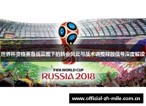 世界杯资格赛备战蓝图下的转会风云与战术调整释放信号深度解读 世界杯资格赛备战蓝图下的转会风云与战术调整释放信号深度解读