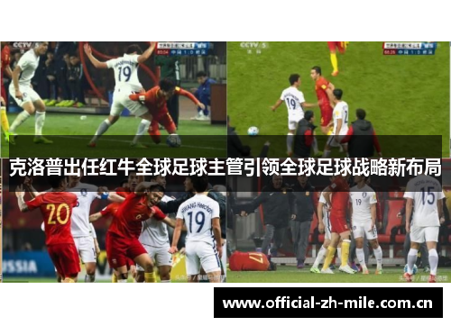 克洛普出任红牛全球足球主管引领全球足球战略新布局 克洛普出任红牛全球足球主管引领全球足球战略新布局