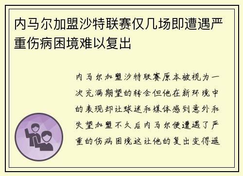 内马尔加盟沙特联赛仅几场即遭遇严重伤病困境难以复出 内马尔加盟沙特联赛仅几场即遭遇严重伤病困境难以复出