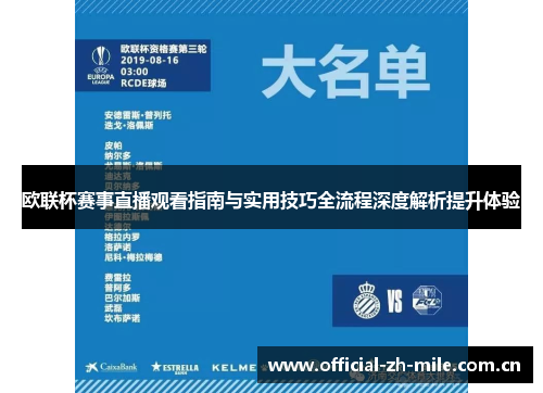 欧联杯赛事直播观看指南与实用技巧全流程深度解析提升体验 欧联杯赛事直播观看指南与实用技巧全流程深度解析提升体验