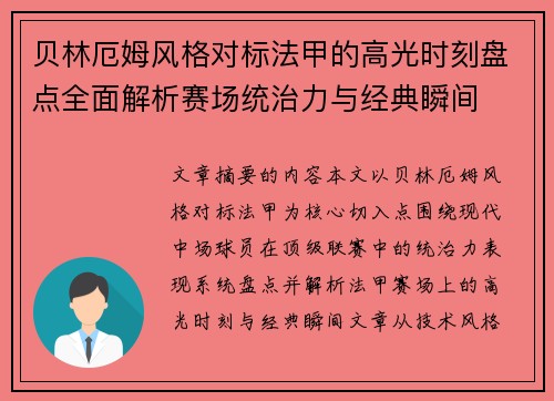贝林厄姆风格对标法甲的高光时刻盘点全面解析赛场统治力与经典瞬间 贝林厄姆风格对标法甲的高光时刻盘点全面解析赛场统治力与经典瞬间