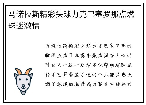 马诺拉斯精彩头球力克巴塞罗那点燃球迷激情 马诺拉斯精彩头球力克巴塞罗那点燃球迷激情