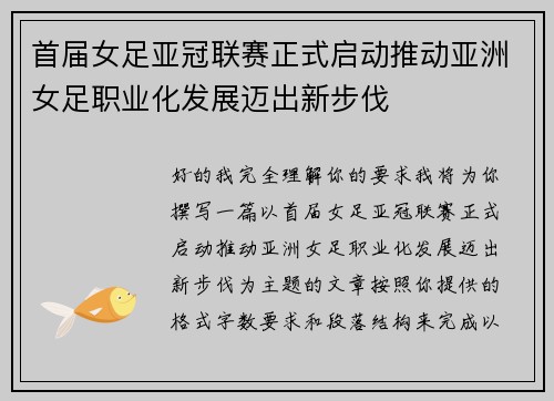 首届女足亚冠联赛正式启动推动亚洲女足职业化发展迈出新步伐 首届女足亚冠联赛正式启动推动亚洲女足职业化发展迈出新步伐
