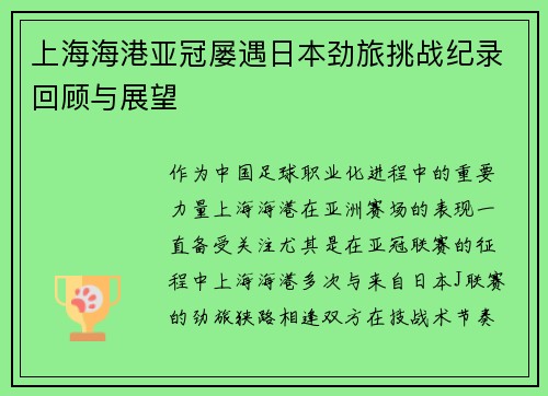 上海海港亚冠屡遇日本劲旅挑战纪录回顾与展望 上海海港亚冠屡遇日本劲旅挑战纪录回顾与展望