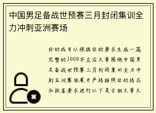 中国男足备战世预赛三月封闭集训全力冲刺亚洲赛场 中国男足备战世预赛三月封闭集训全力冲刺亚洲赛场