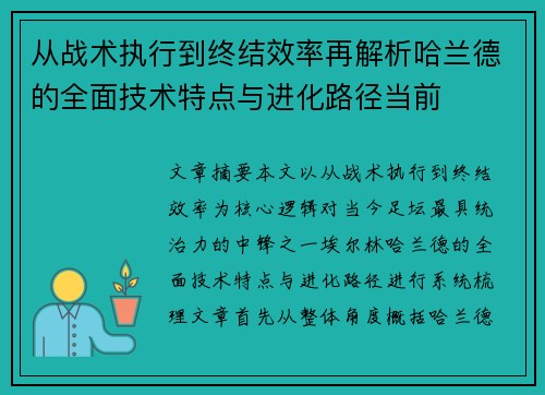 从战术执行到终结效率再解析哈兰德的全面技术特点与进化路径当前 从战术执行到终结效率再解析哈兰德的全面技术特点与进化路径当前