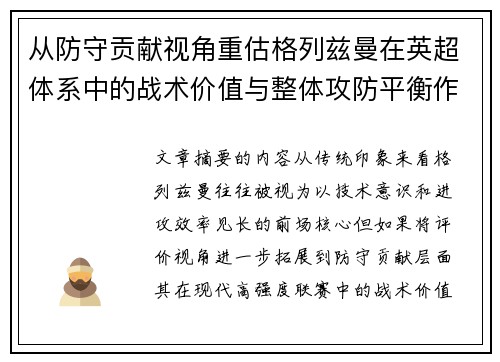 从防守贡献视角重估格列兹曼在英超体系中的战术价值与整体攻防平衡作用 从防守贡献视角重估格列兹曼在英超体系中的战术价值与整体攻防平衡作用