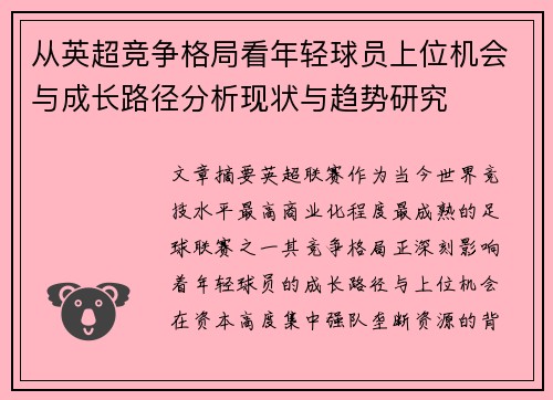 从英超竞争格局看年轻球员上位机会与成长路径分析现状与趋势研究 从英超竞争格局看年轻球员上位机会与成长路径分析现状与趋势研究