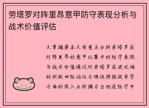 劳塔罗对阵里昂意甲防守表现分析与战术价值评估 劳塔罗对阵里昂意甲防守表现分析与战术价值评估