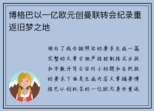 博格巴以一亿欧元创曼联转会纪录重返旧梦之地 博格巴以一亿欧元创曼联转会纪录重返旧梦之地