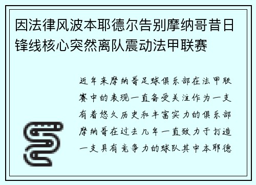 因法律风波本耶德尔告别摩纳哥昔日锋线核心突然离队震动法甲联赛 因法律风波本耶德尔告别摩纳哥昔日锋线核心突然离队震动法甲联赛