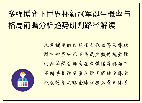 多强博弈下世界杯新冠军诞生概率与格局前瞻分析趋势研判路径解读 多强博弈下世界杯新冠军诞生概率与格局前瞻分析趋势研判路径解读