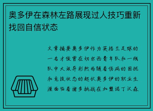 奥多伊在森林左路展现过人技巧重新找回自信状态 奥多伊在森林左路展现过人技巧重新找回自信状态