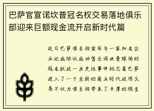 巴萨官宣诺坎普冠名权交易落地俱乐部迎来巨额现金流开启新时代篇