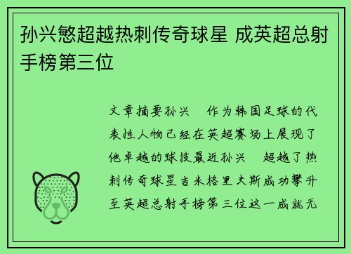孙兴慜超越热刺传奇球星 成英超总射手榜第三位