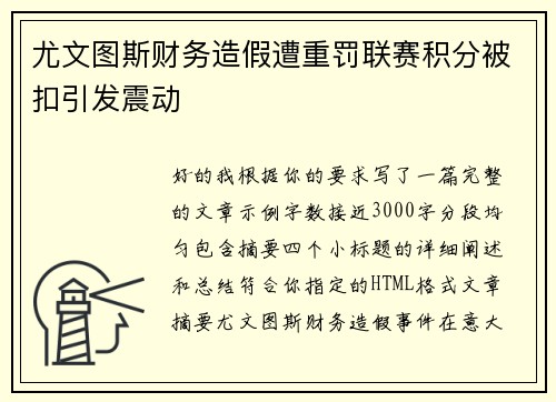 尤文图斯财务造假遭重罚联赛积分被扣引发震动