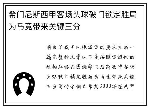 希门尼斯西甲客场头球破门锁定胜局为马竞带来关键三分