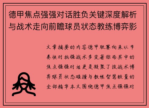 德甲焦点强强对话胜负关键深度解析与战术走向前瞻球员状态教练博弈影响全局