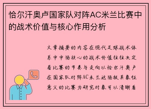 恰尔汗奥卢国家队对阵AC米兰比赛中的战术价值与核心作用分析