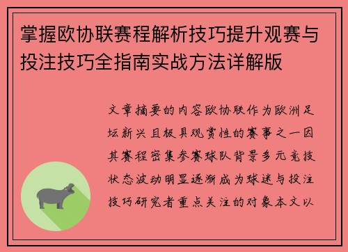 掌握欧协联赛程解析技巧提升观赛与投注技巧全指南实战方法详解版